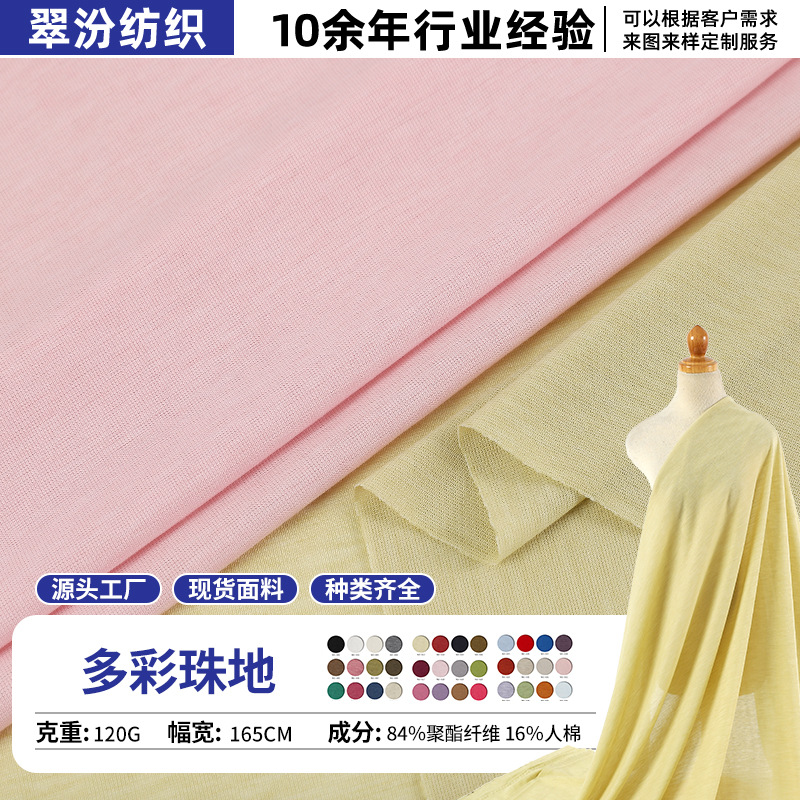 Spring and Summer Ultra-Thin Skin-Friendly Breathable Colorful Pique Knitted Fabric in Stock Bottoming Shirt T-Shirt Blouse Sun Protection Clothing Fabric