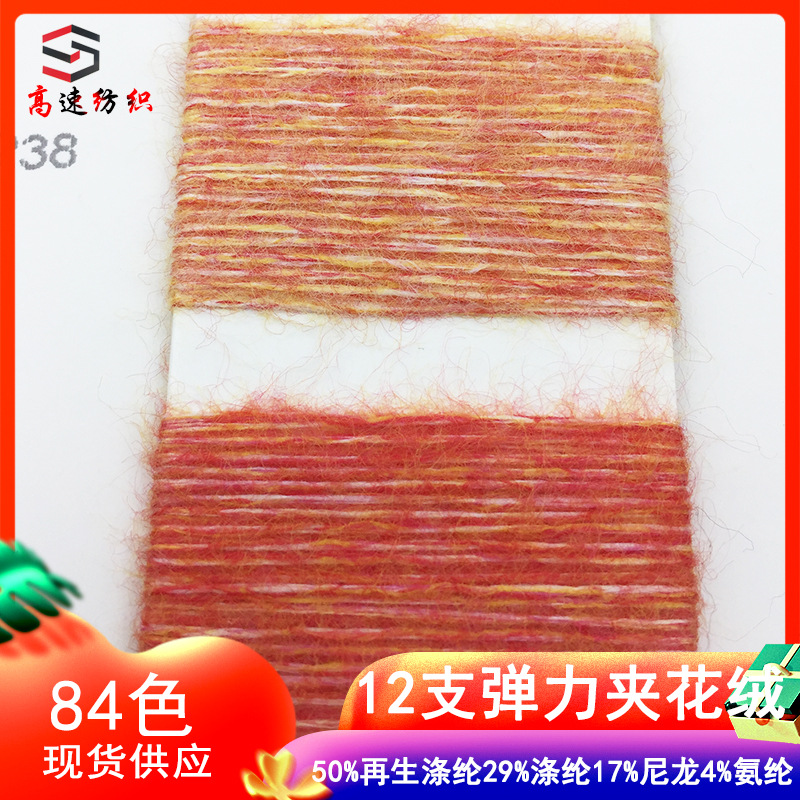 12 pieces of elastic pile yarn and waxy fancy yarn 50% recycled polyester 29% polyester 17% nylon 4% spandex