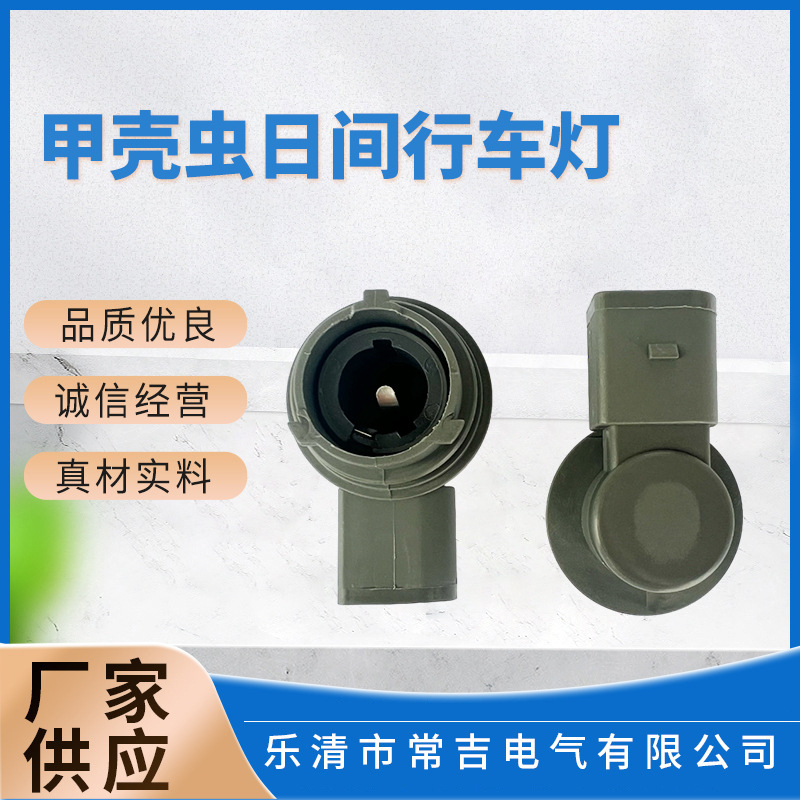 1Z0941669 Suitable for Volkswagen Vw Beetle Magotan Daytime Running Lamp Lamp Holder Lamp Holder Lamp Holder