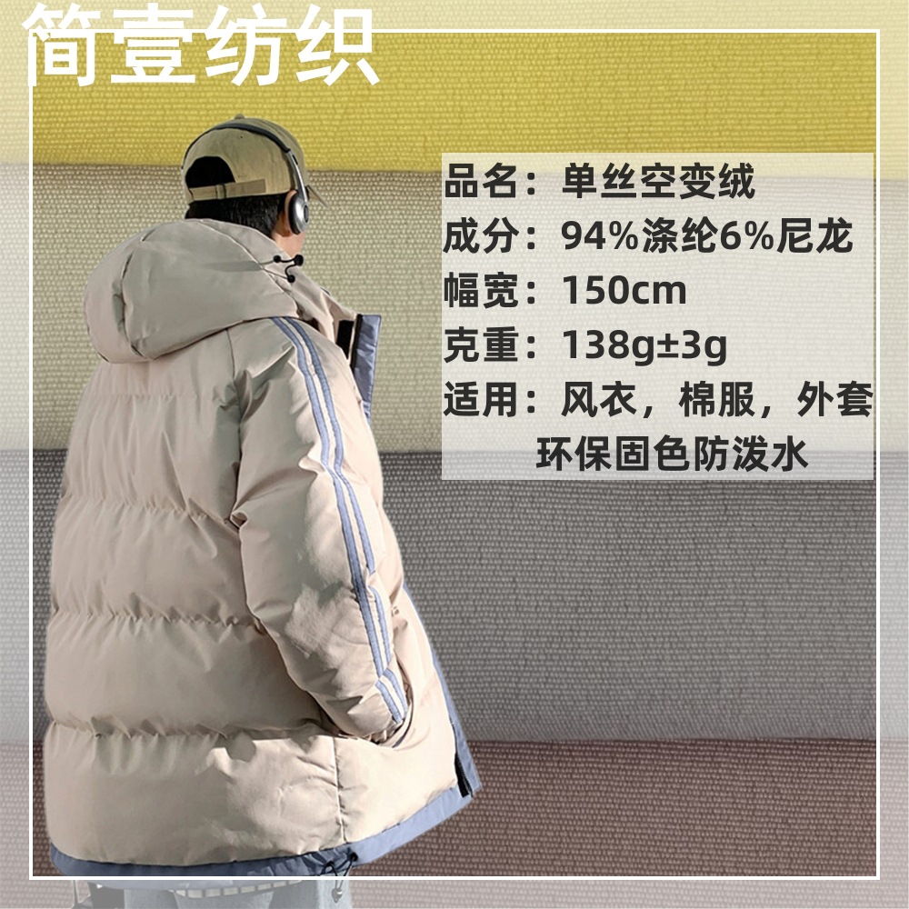 Monofilament air-changing velvet windbreaker men's clothing fabric anti-splashing environmental protection solid color autumn and winter polyester brocade cotton-padded jacket clip to overcome fabric