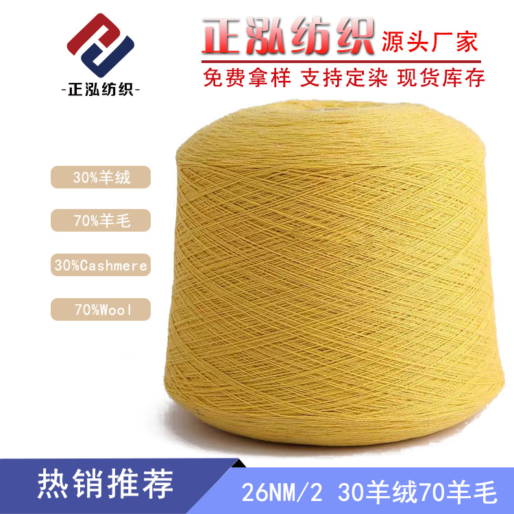 [Zhenghong] Factory Wholesale Autumn and Winter Yarn Cashmere Line Wool Blended Yarn 24 30% Cashmere 70% Wool Line
