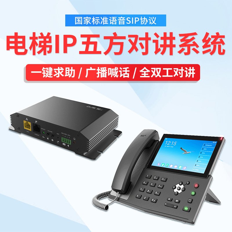 Elevator IP visual five-square intercom system call transfer mobile phone answering IP network five-square call host