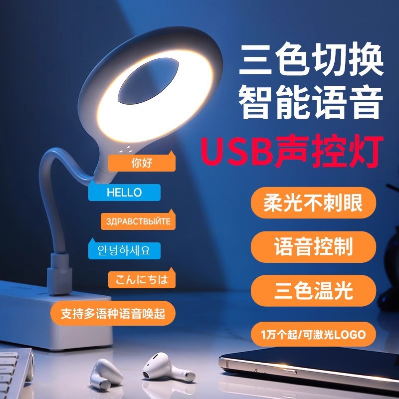 Intelligent voice night light talking switch voice control light USB lighting lamp bedside lamp LED lamp eye protection lamp student lamp