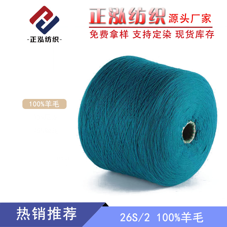 [Zhenghong] Factory Outlet 26NM/2 Pure Wool Yarn 100 Wool Yarn Merino Wool Yarn Wholesale