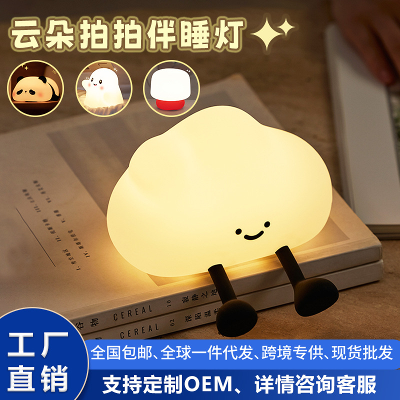 Cross-Border Popular Cloud Night Light Silicone Pat Lamp Rechargeable Bedside Night Light Atmosphere Lamp Creative Gift Wholesale
