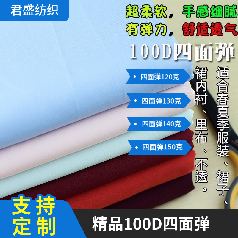 In-Stock 100D Four-Way Stretch Fabric 100g 120g 150g Polyester High-Density Woven Opaque Micro-Elastic Four-Way Stretch