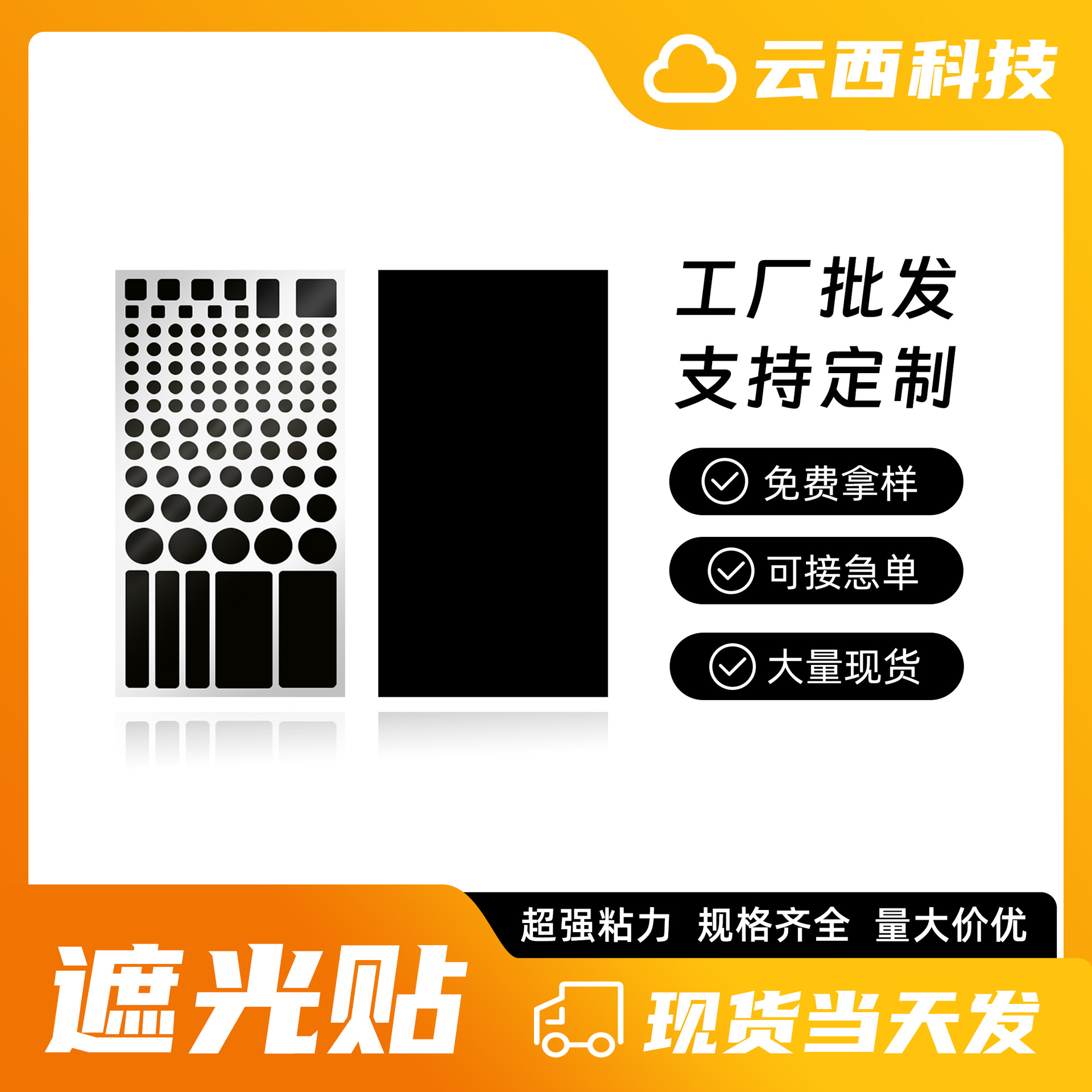 Amazon Hot Display Lamp Blocking Sticker LEDpet Material Flame Retardant Black Shading Sticker Partition Sticker Spot