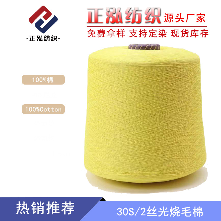 [Zhenghong] Manufacturers supply mercerized cotton yarn 100 cotton spring and summer knitting yarn 30S/2 mercerized singeing cotton