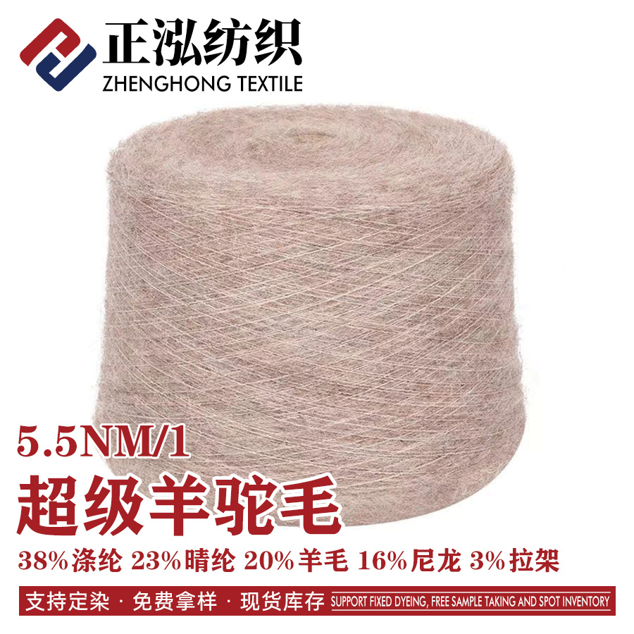 [zhenghong] 5.5 Super Alpaca Yarn 23% Acrylic 38% Polyester 16% Nylon 20% Wool 3% Pull Frame