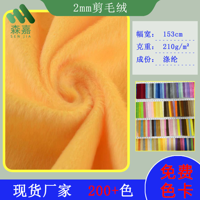 2mm Flat-Cut Plush, Polyester Short Plush Fabric, Single-Sided Clothing Plush Toy Fabric