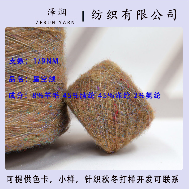 In stock wholesale 9 PCs Starry Sky velvet 8 wool 45 Acrylic wool autumn and winter knitted yarn fancy yarn wool in stock