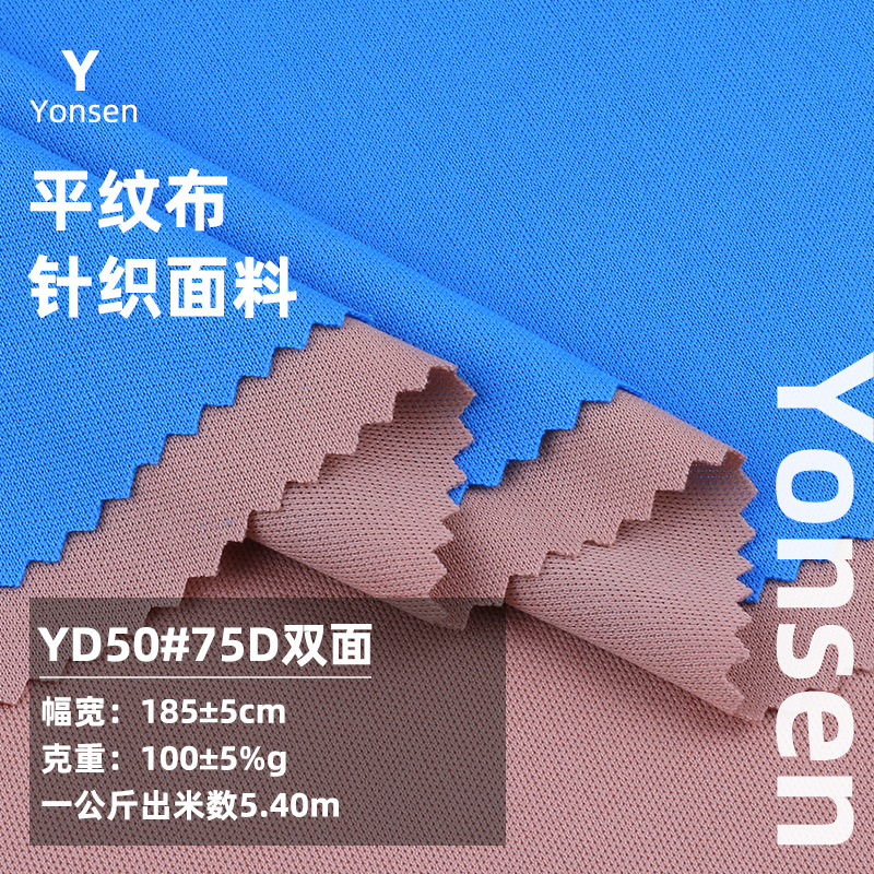 75D Double-sided Flat-panel Knitted Flat-panel Fabric Composite Base Fabric Lining T-shirt Sportswear Fabric