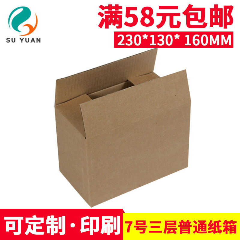 Su Yuan three-layer ordinary No. 7 Taobao express packaging carton postal box underwear box cosmetics paper box wholesale