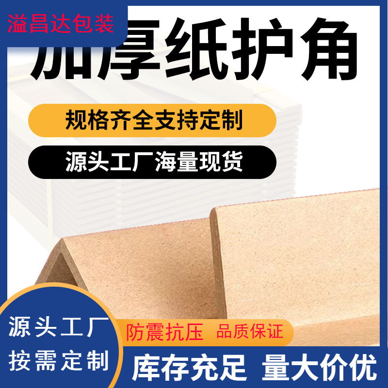 L-shaped straight triangle anti-collision paper corner wrapping logistics express fixed packing belt kraft paper edge corner protector
