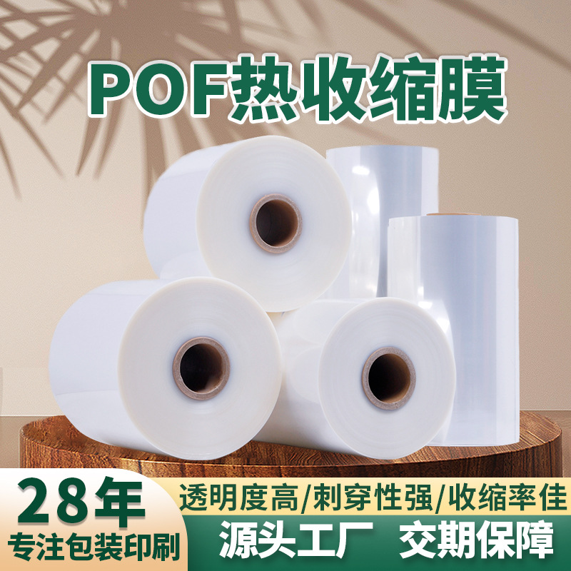 in stock wholesale pof heat shrinkable film cosmetic packaging plastic film pof transparent heat shrinkable film gift box packaging film