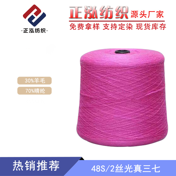 [Zhenghong] 48S/2 mercerized real Sanqi yarn 30% Wool 70% Acrylic wool wool yarn acrylic wool yarn wholesale