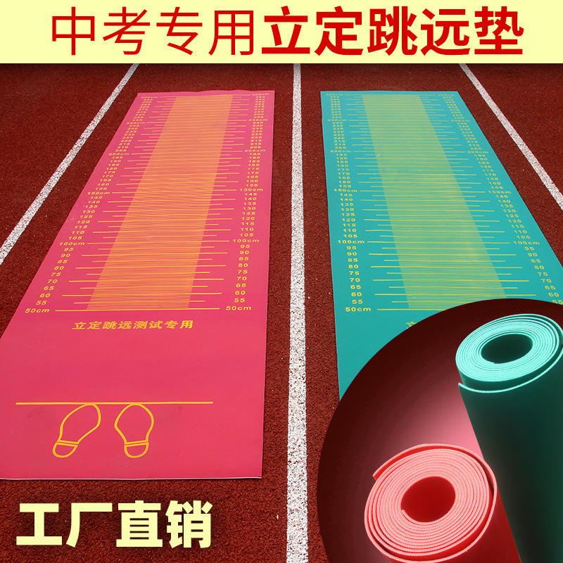 Long jump test mat standing long jump test special mat junior high school students high school entrance examination indoor home non-slip children long jump mat