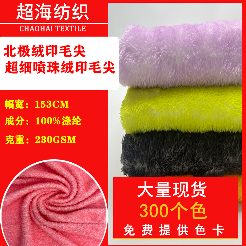 Spot wholesale Arctic velvet printing Mao Jian ultra-fine spray bead velvet printing Mao Jian back printing technology toy plush fabric