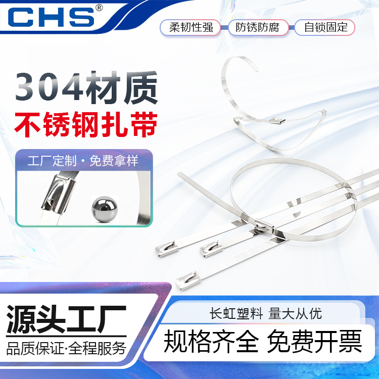 CHS Changhong 304 stainless steel cable tie 4.6/7.9 self-locking metal marine outdoor high temperature resistant cable tie steel belt
