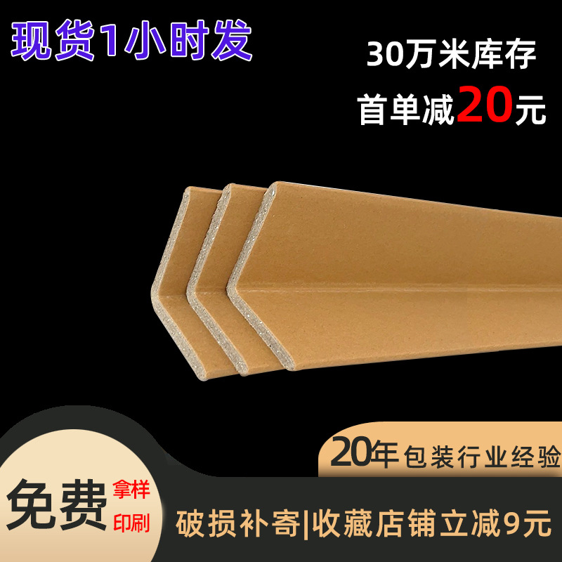 Factory Direct Sales Reinforced and Thickeneded L-Shaped Paper Corner Protectors Environmentally Friendly Packaging Materials Special Paper Corner Protectors for Furniture and Electrical Appliances Logistics