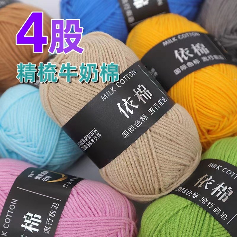 4 Strands of Milk Cotton Clearance Cotton Yarn Ball Milk Cotton Wholesale Crochet Hand Knitting DIY Material Package Hook Pattern