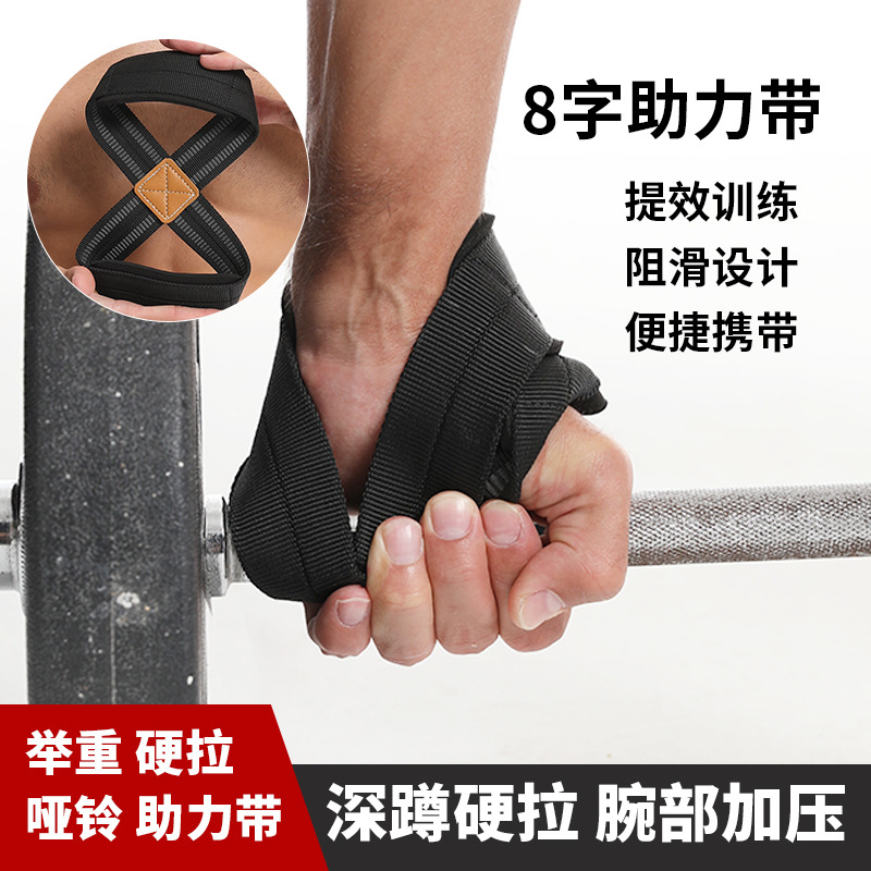 Eight-character hard pull booster belt sports fitness wrist training grip belt pull-up dumbbell non-slip weightlifting strap