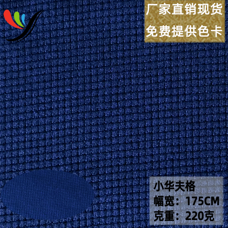 Ultra-high cost performance knitted four-sided elastic jacquard small waffle fabric 220g 280g warm and comfortable fabric