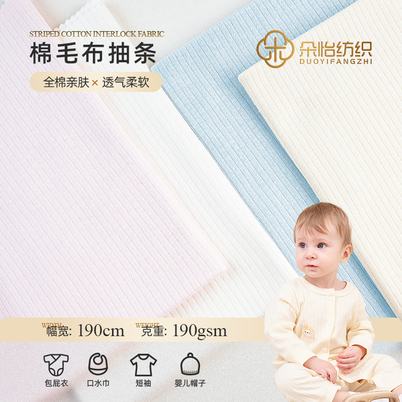 190g cotton vertical strip needle pit strip double-sided cotton wool cloth climbing T-shirt home clothes pajamas Class A baby cotton cloth