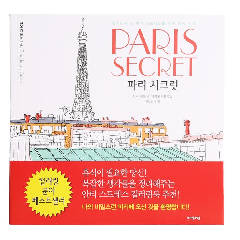 The Secret of Paris, South Korea Paris Travel Decompression Coloring Book Coloring Book Building Hand-painted Book Graffiti Painting