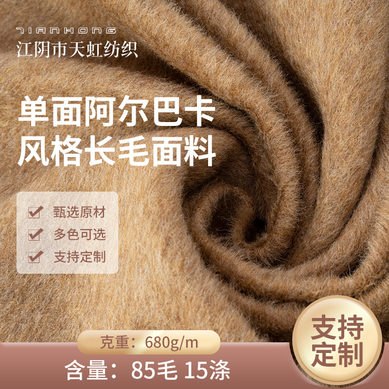 Foreign Trade Single-Sided Alpaca-Style Long-Haired Wool Fabric 680G/M Autumn and Winter European and American Coat Wool Fabric