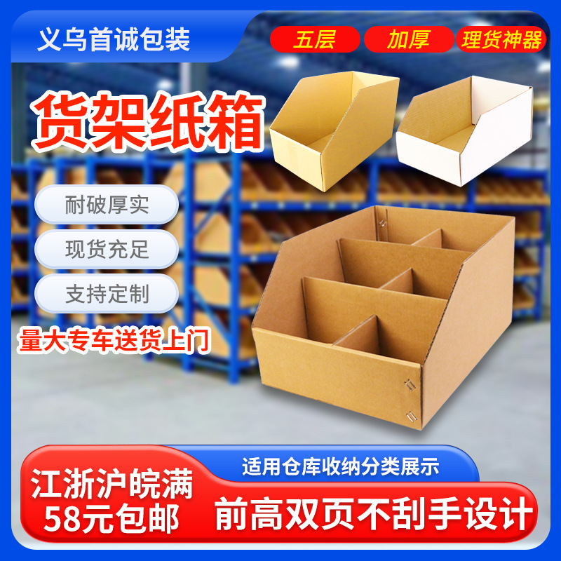 E-commerce warehouse box shelf carton five-layer super hard supermarket warehouse classification display carton diagonal carton in stock