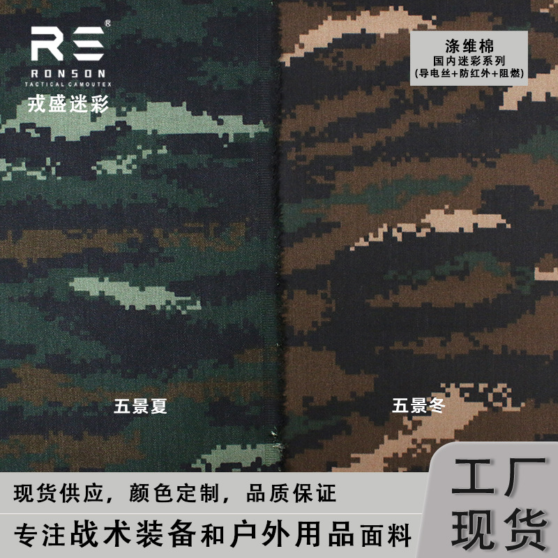 Rongsheng 16 Domestic Tiger Spot Summer Camouflage Polyester Cotton Containing Conductive Silk Anti-Infrared Cloth Garment Hats Fabric