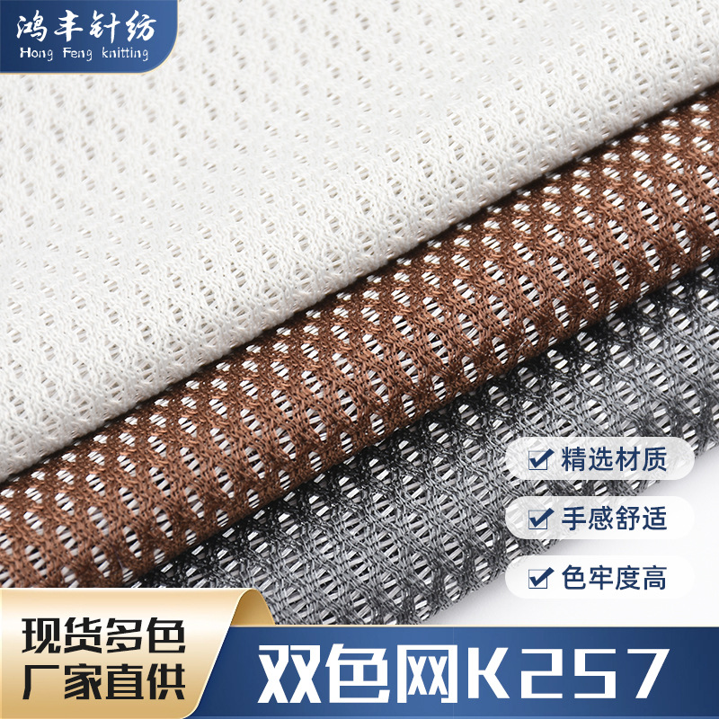 Two-Color Mesh K257 Mesh Cloth, Shoes and Hats, Home Fabric Bags, Bird's Eye Cloth, Sports Protective Gear, Fitted Mesh Cloth Wholesale