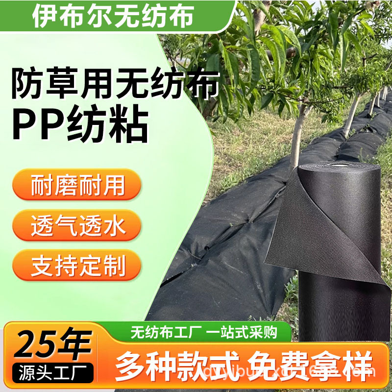 PP nonwoven fabric in stock, supplying weed control, weeding, permeable agricultural mulch film, moisture retention, fertilizer retention, biodegradable fruit tree weed control