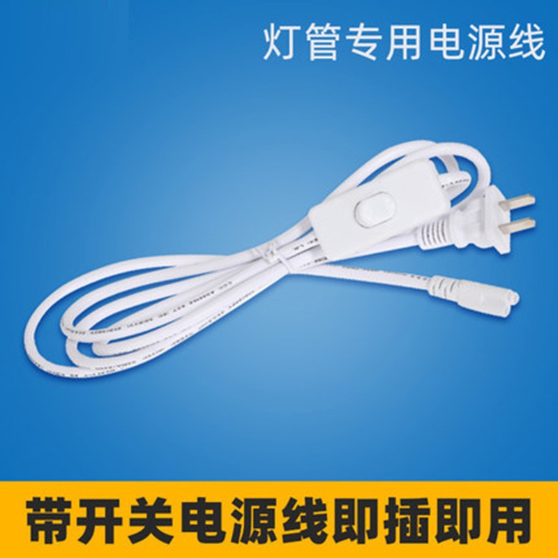 T5/T8 integrated lamp three-hole power cord 1.8 meters 3 meters 5 meters socket with switch connection series line