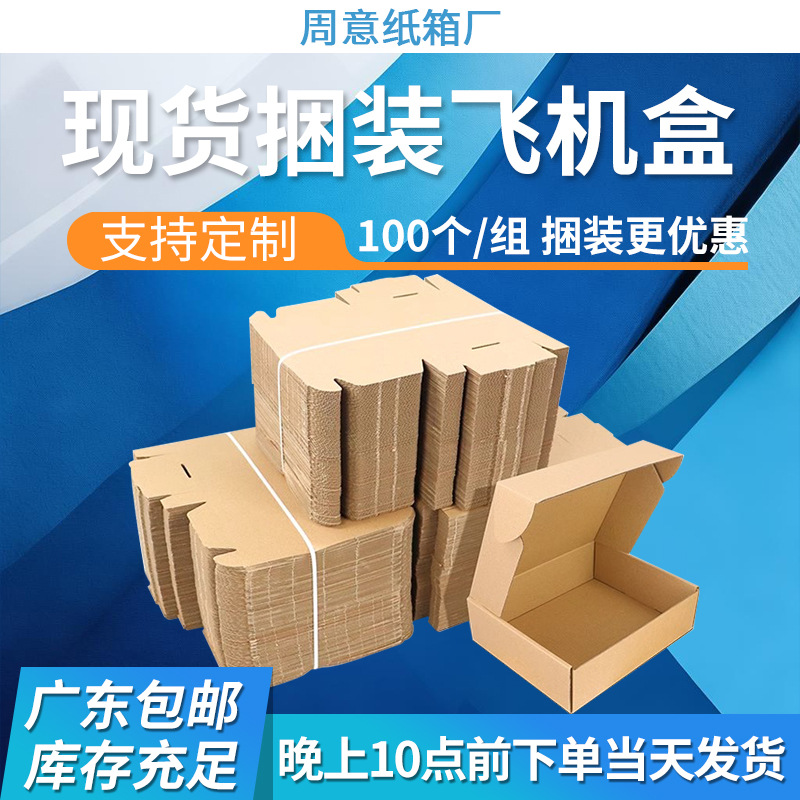 Packaging Paper Boxes, Foldable Airplane Boxes, in Stock, Small Batch 100/Pack Wholesale, Three-Layer Extra Hard Express Delivery Pressure-Resistant Carton Boxes