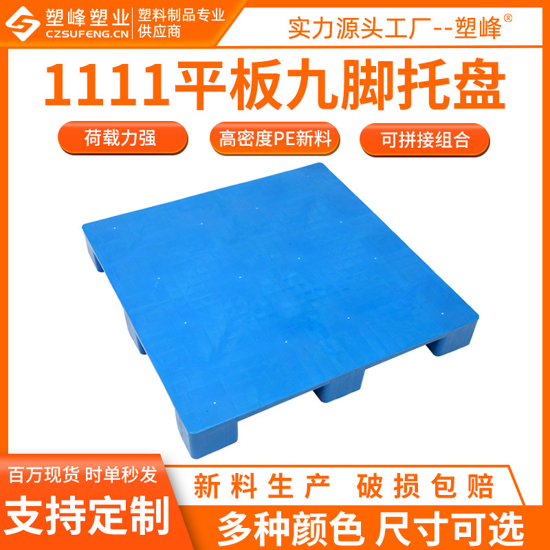 1111 flat nine-legged plastic pallet logistics forklift plane pallet four sides into the fork warehouse moisture-proof plastic pallet