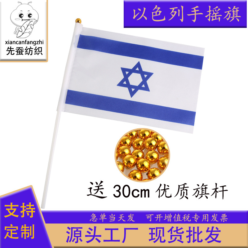 14*21cm Israel hand flag factory 20*28cm polyester flag 30*45cm in stock wholesale with rod