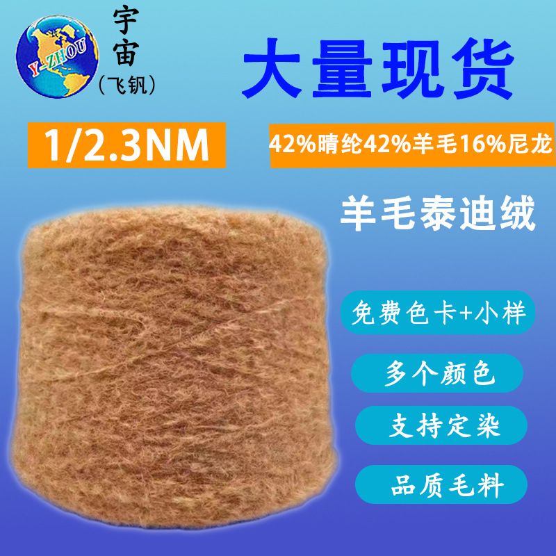 2.3 wool teddy velvet roll wool 42 acrylic 42% wool 16% nylon blend special fancy yarn