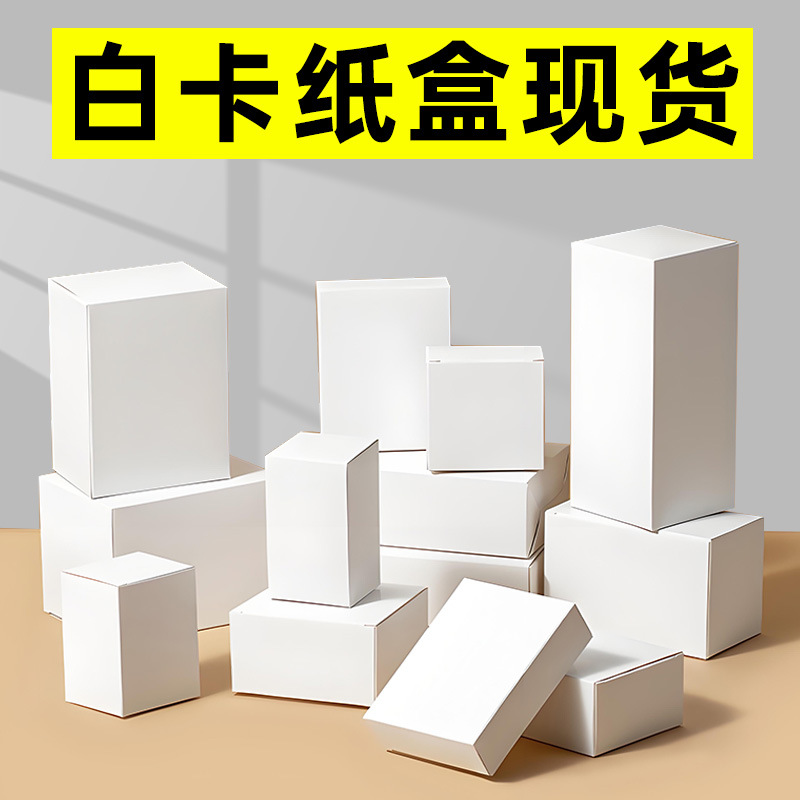 White cardboard box packaging box small white box in stock universal rectangular white paper box color box printing wholesale customization