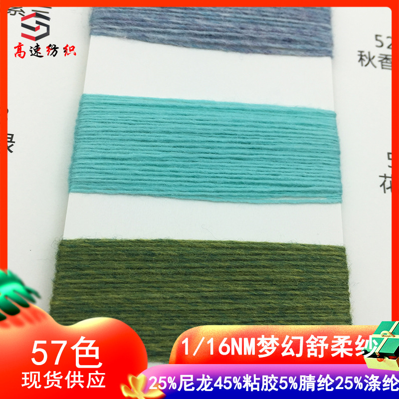 High-speed 16 dream soft yarn color yarn single-strand knitted yarn nylon viscose acrylic polyester fiber blended yarn