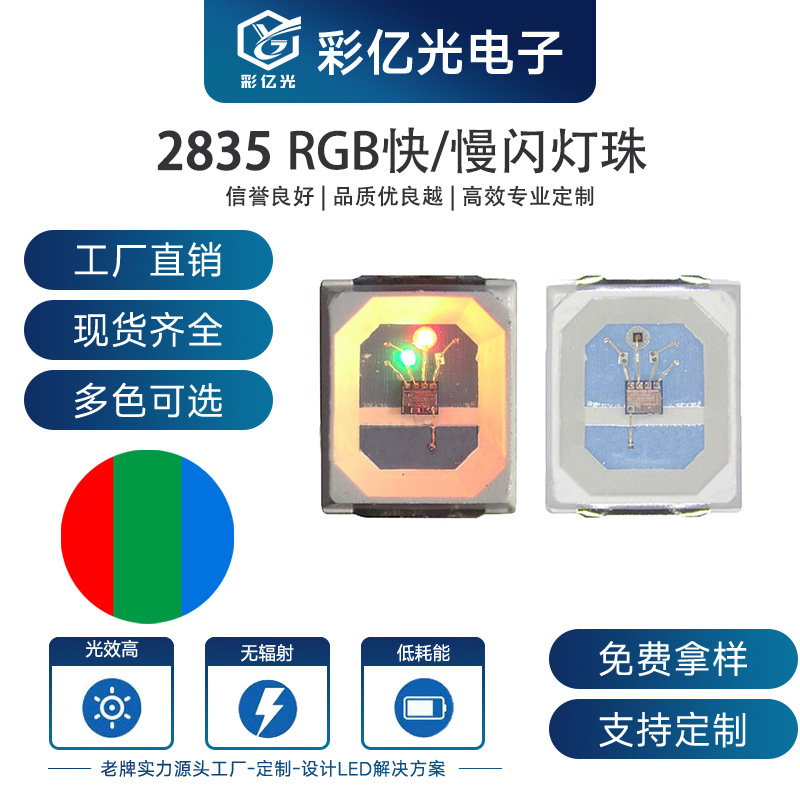 Factory spot direct 2835rgb colorful flash slow flash 2835 built-in IC flash 2835RGB flash LED