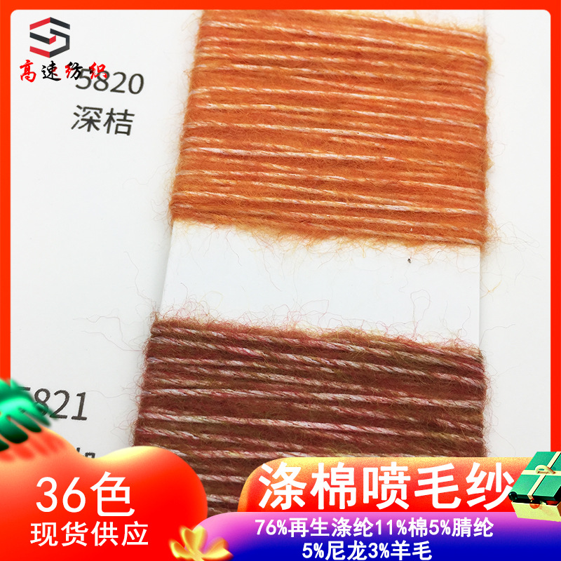 5.8 counts polyester cotton wool spun yarn Lai Li wool yarn 76% recycled polyester 11% cotton 5% acrylic 5% nylon 3% wool