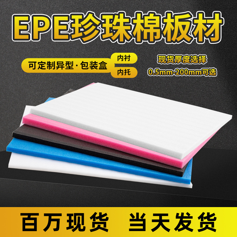 Picture of Pearl cotton epe soft foam board express shockproof packaging material Pearl cotton packaging box lining inner tray customization