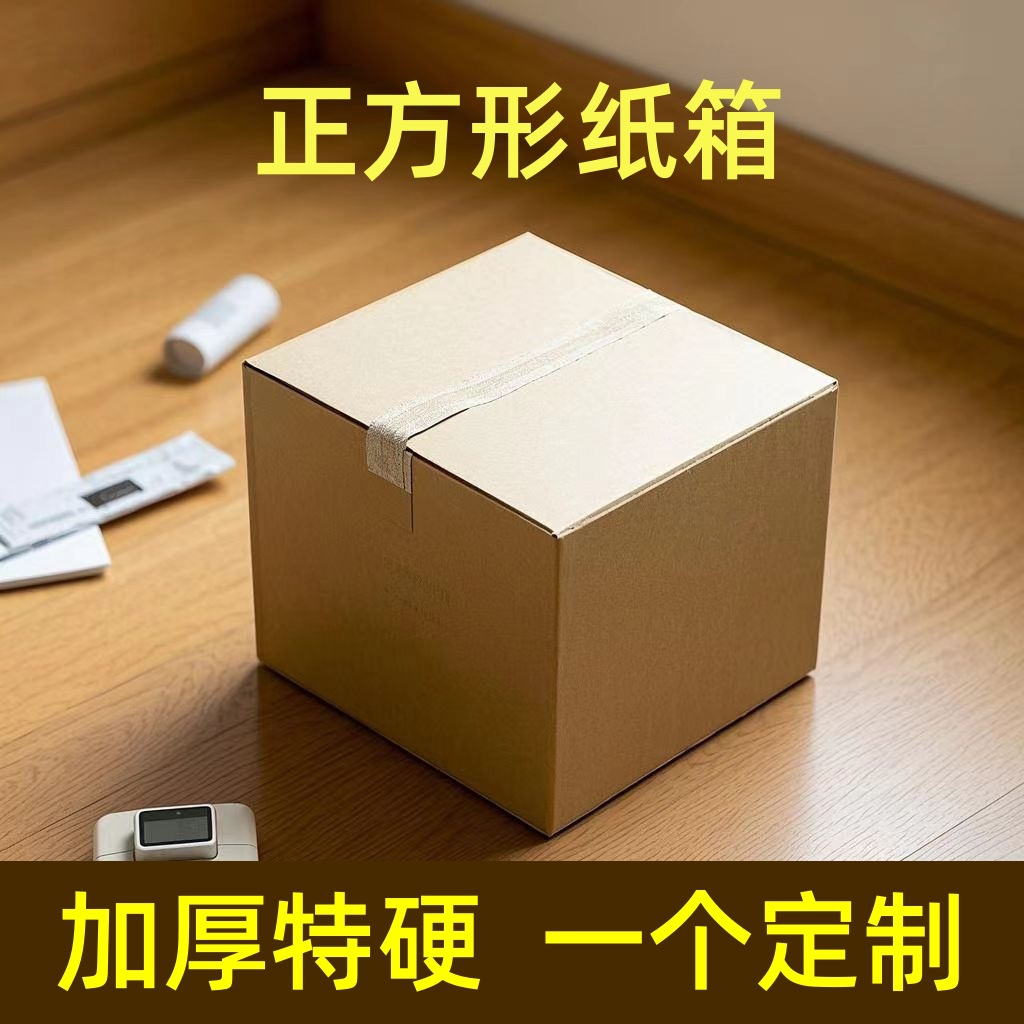 Square carton packing box express packaging thickened hard postal Taobao box wholesale small batch custom