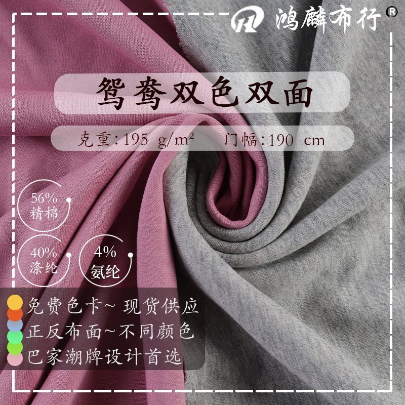 Yuanyang Two-Color Double-Sided Knitted Polyester-Cotton Blended Summer Breathable Elastic Cotton-Feel Skin-Friendly Trendy Brand Short-Sleeved Clothing Fabric