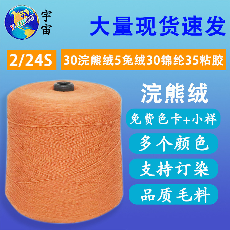 in stock wholesale 2/24S raccoon velvet yarn knitted fabric color yarn mink wool 30% raccoon wool
