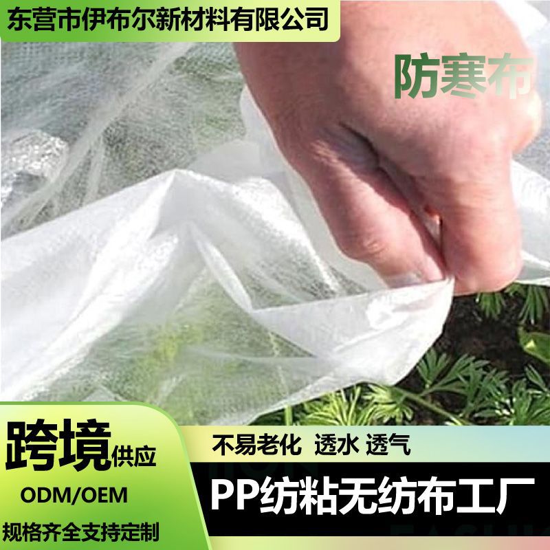 PP cold-weather cloth, fruit tree citrus winter insulation, moisturizing cold-weather plant cover fabric manufacturer, non-woven cold-weather cover