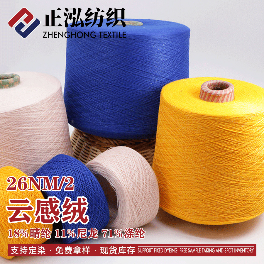 [zhenghong] Manufacturer WholeSale 26S/2 Skin-friendly Cloud Velvet Autumn and Winter Yarn 18% Acrylic 11% Nylon 71% PolyeSter