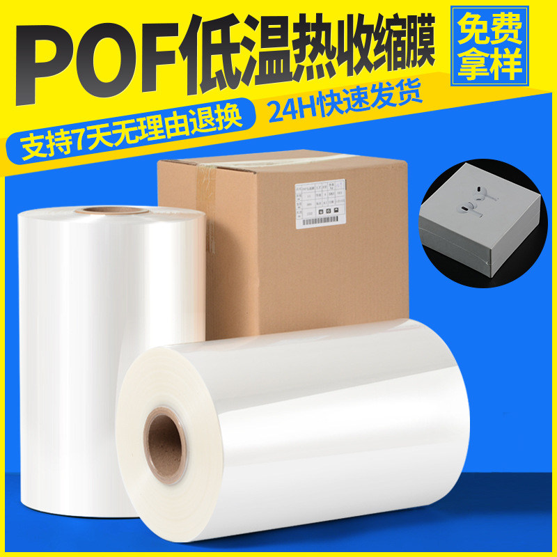 Factory Spot Pof Heat Shrinkable Film Transparent Low Temperature NationwidePackaging Bag Shrink Film Plastic Sealing Film Wholesale